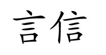 言信