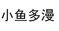 小鱼多漫
