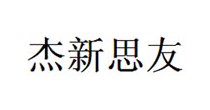 杰新思友