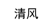 清风