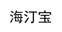 海汀宝