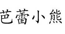 花王纸尿裤/小皮果泥/芭蕾小熊