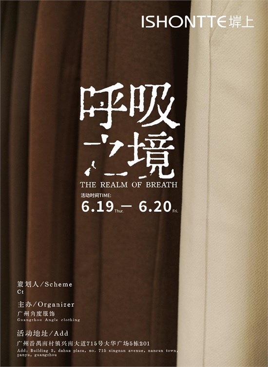 ISHONTTE堓上 2025冬季新品发布会—— “呼吸之境” 完美呈现