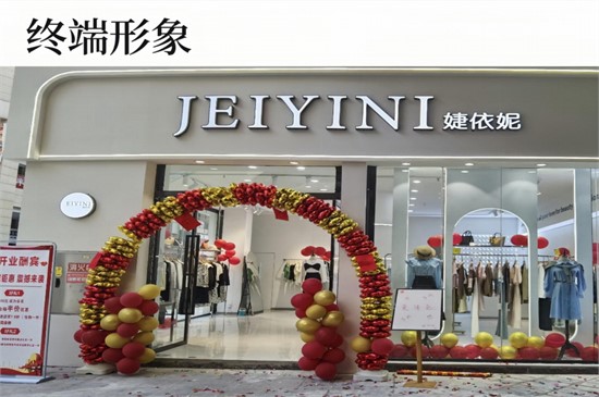 2025女装加盟 JEIYINI婕依妮 原创设计师女装品牌