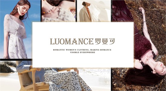 2025女装加盟 LUOMANCE罗曼可期待与您共筑辉煌未来
