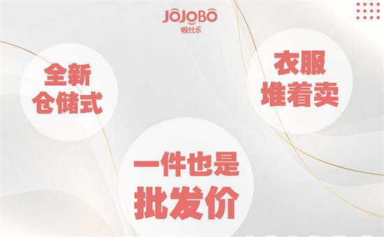 JOJOBO啾比乐 精准布局 加速品牌腾飞