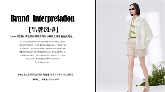 2025年女装加盟 百图（BETU）拥有显著的品牌优势