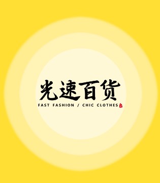 光速百货,光速百货,招商加盟,女装品牌,时尚