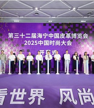 第三十二届海宁中国皮革博览会,展会,展会新闻,中国皮革