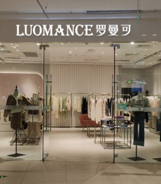 罗曼可,招商加盟,时尚女装,女装市场,女装品牌,招商