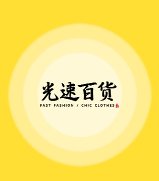 光速百货,光速百货,招商加盟,女装品牌,时尚