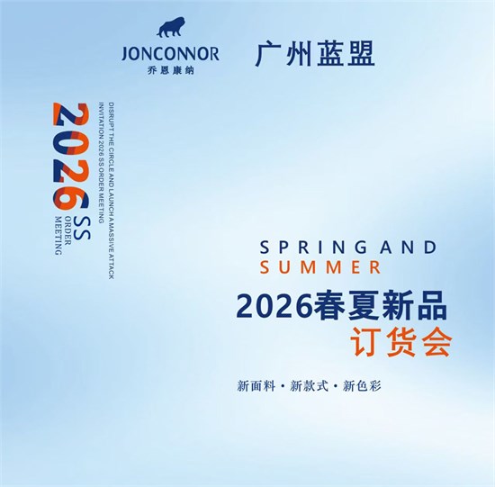 焦点回顾 乔恩康纳2026春夏订货会暨2025秋冬补充会圆满收官