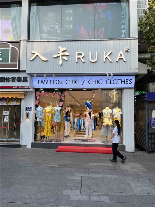 想要找快时尚品牌 入卡女装是不错的牌子