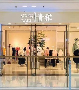 青稚,轻文艺女装,时尚女装,法式优雅,女装市场,招商加盟