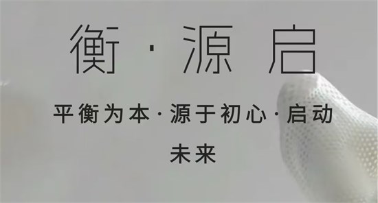 堓上2026春季新品发布会「衡·源启」