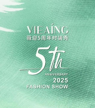 VIEAING,周年庆,时尚秀场,女装品牌,女装市场,时尚