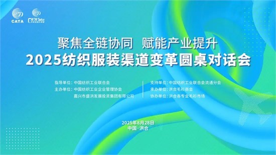 全球贸易,聚焦,赋能产业提升,纺织服装,渠道变革,对话会,嘉兴洪合