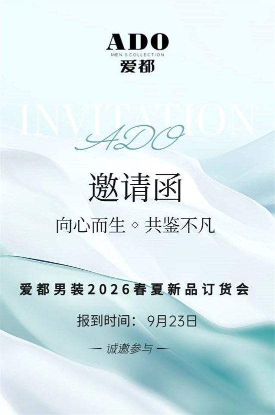 【向心而生·共鉴不凡】爱都男装2026春夏新品订货会即将盛大启幕！
