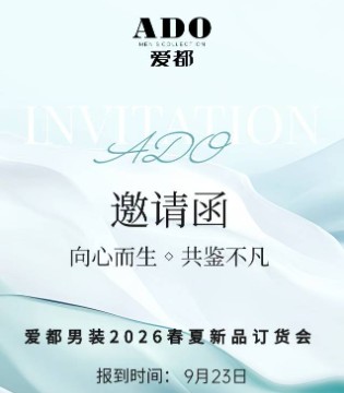 【向心而生·共鉴不凡】爱都男装2026春夏新品订货会即将盛大启幕！