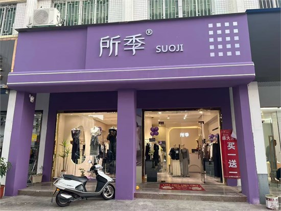 店铺升级 所季女装诚邀您进店选购更多潮流单品
