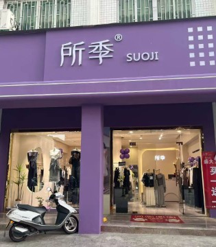 所季,店铺升级,店铺唤新,时尚女装,快时尚,快时尚女装