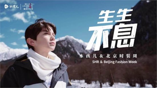 水孩儿童装「生生不息」秋冬新品发布会 正式启幕！