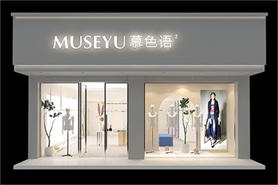 MUSEYU慕色语以多元风格为笔，绘就跨越年龄的时尚诗篇