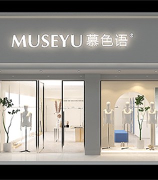 MUSEYU慕色语,多元风格,跨越年龄的时尚,招商,加盟