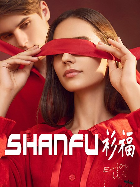 SHANFU衫福让家居服都成为幸福生活的温柔注脚