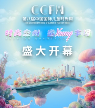 第八届,中国国际儿童,时尚周,时尚盛会