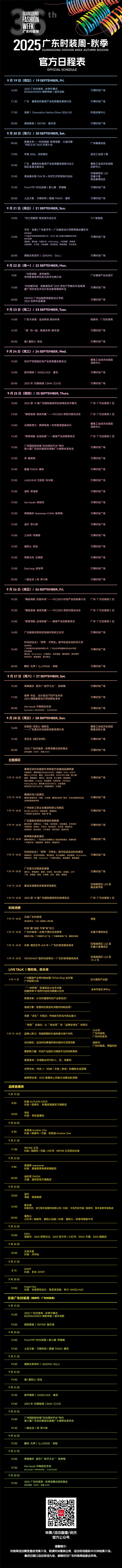 2025广东时装周-秋季：时尚盛宴即将启幕，“来番禺 创品牌 闯世界”正当时！