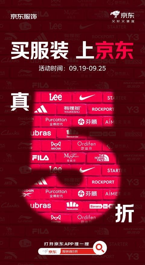 最高可减1000元，京东推出“服装真5折”活动