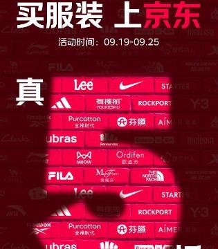 最高可减1000元，京东推出“服装真5折”活动