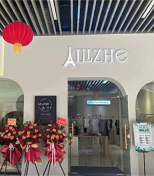 广州诗佩服饰 以 Ailizhe艾丽哲 诠释现代女性时尚美学，引领国内女装新风尚