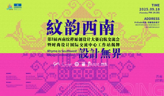 纹韵西南 设计无界：第三届西南纹样原创设计大赛启航交流会举行