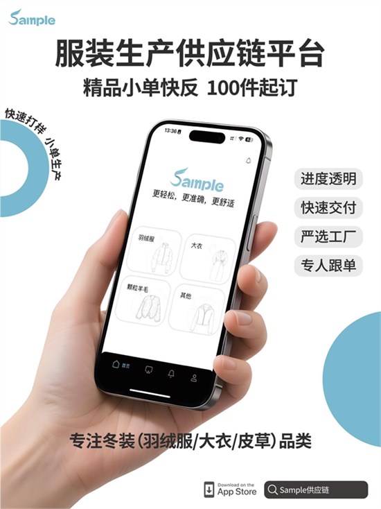 Sample冬装供应链平台：以数字科技重塑服装制造新范式