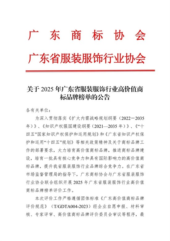 关于2025年广东省服装服饰行业高价值商标品牌榜单的公告