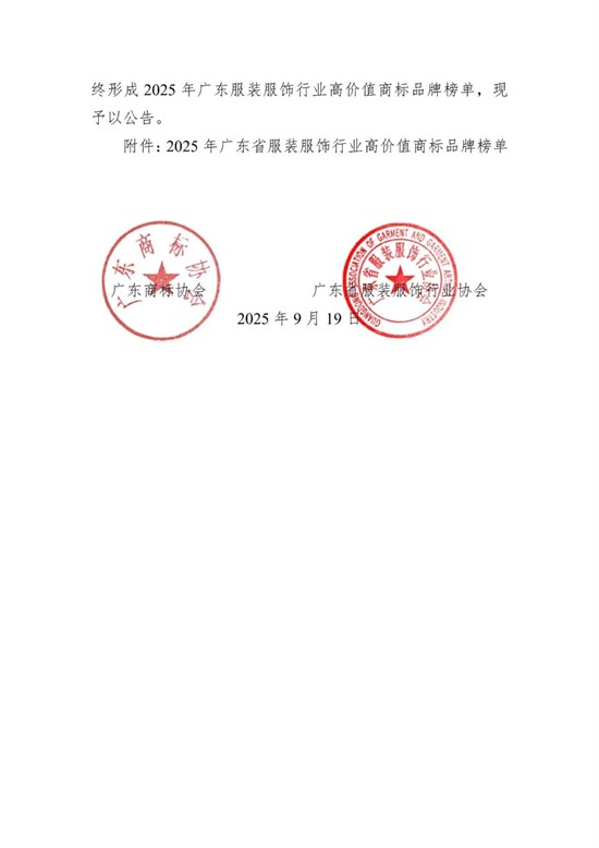 关于2025年广东省服装服饰行业高价值商标品牌榜单的公告