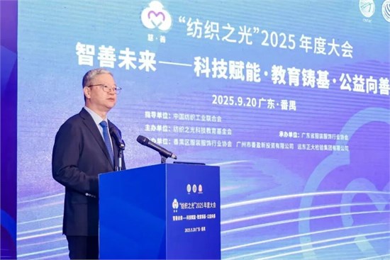 “智善未来”、质启新程，“纺织之光”2025年度大会召开