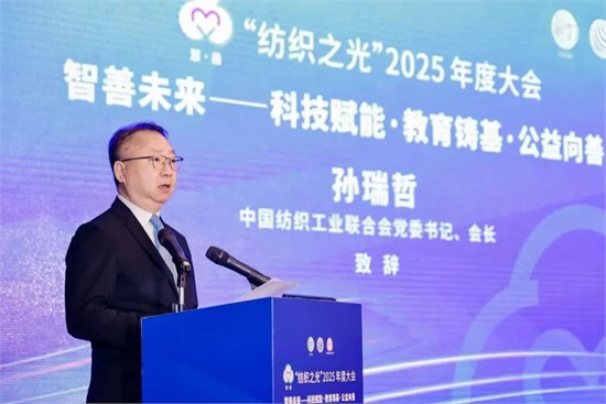 “智善未来”、质启新程，“纺织之光”2025年度大会召开