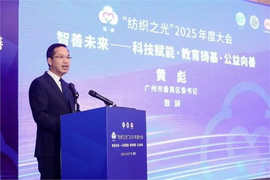 “智善未来”、质启新程，“纺织之光”2025年度大会召开