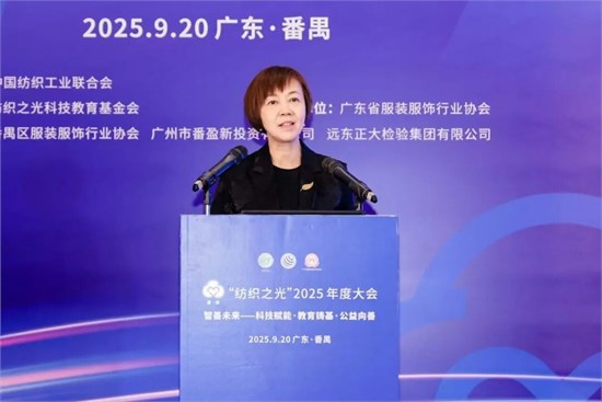 “智善未来”、质启新程，“纺织之光”2025年度大会召开