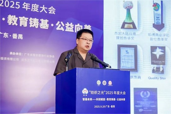 “智善未来”、质启新程，“纺织之光”2025年度大会召开