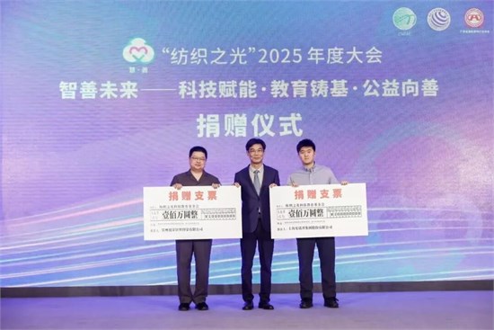 “智善未来”、质启新程，“纺织之光”2025年度大会召开