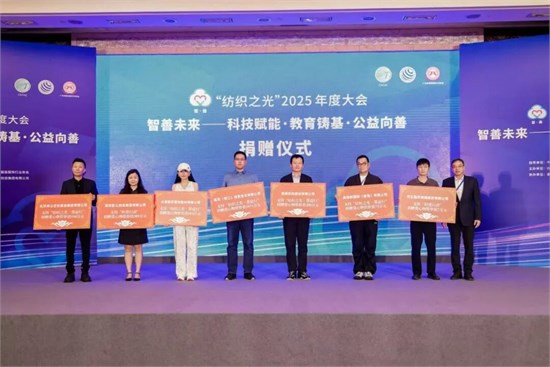 “智善未来”、质启新程，“纺织之光”2025年度大会召开