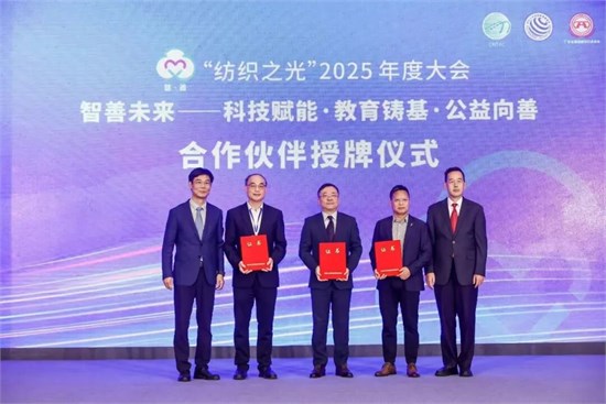 “智善未来”、质启新程，“纺织之光”2025年度大会召开
