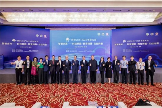 “智善未来”、质启新程，“纺织之光”2025年度大会召开