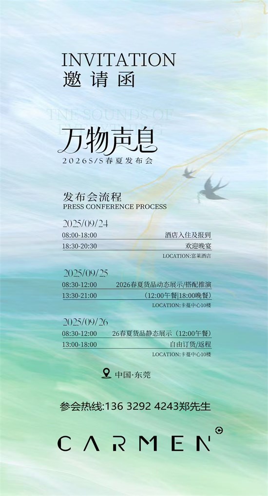卡蔓CARMEN [聆听万物，穿息共生] 2026年春夏新品订布会