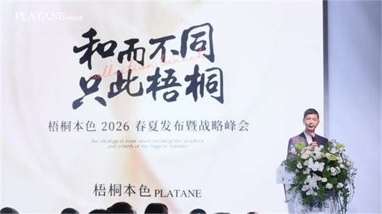 梧桐本色2026春夏发布暨战略峰会圆满成功