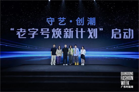 守艺·创潮，广州老字号×广东服装设计师跨界融合嘉年华盛大举办